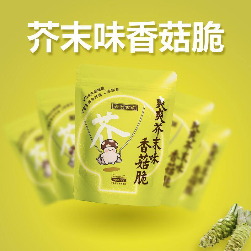 芥末味香菇脆片50克 鹿茸菇脆40克小零食果酥脆茶翁古镇香菇脆