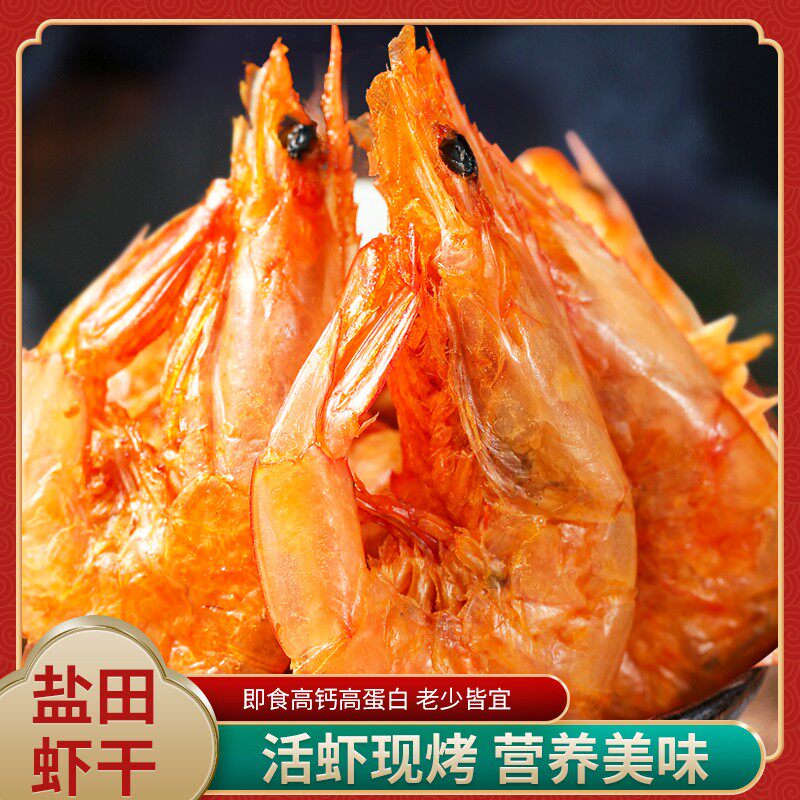 渤海即食烤虾干 头茬生态盐田虾 开袋即食 九成干 冷冻保存