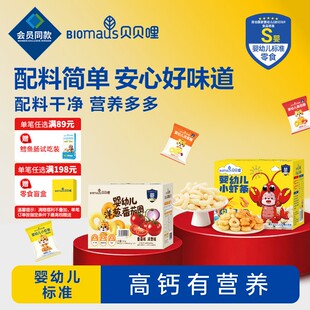 贝贝哩9月+婴儿小虾条山某姆洋葱番茄圈高钙零食1岁宝宝零食