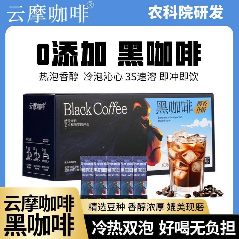 黑咖啡速溶0脂0蔗糖条装健身美式云南小粒纯粉云摩