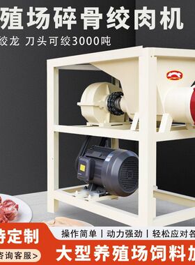 商用大功率碎骨绞肉机鸡架喂狗养殖场碎骨机带毛鸡牛骨小猪打肉机