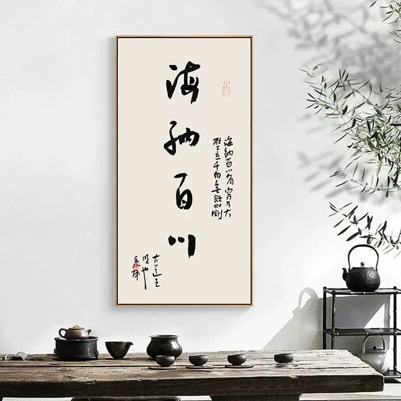 上善若水装饰画海纳百川书法玄关书房挂字画小众极简2025新款竖版