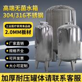 304 316L不锈钢无菌水箱食品级水塔储水罐大容量医用保温纯净水箱