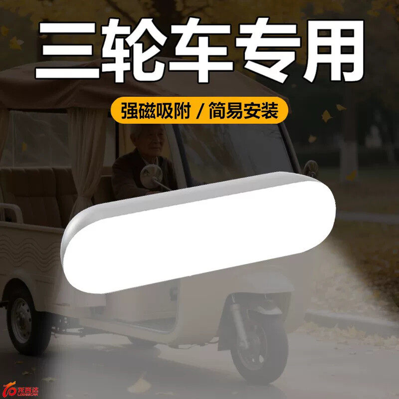 2025新款三轮车照明灯LED吸顶灯老头乐接送学生车内用阅读灯吸附