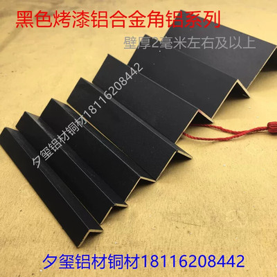 黑色等边厚角铝系列152025304050黑烤漆铝合金护角L型护边一米价