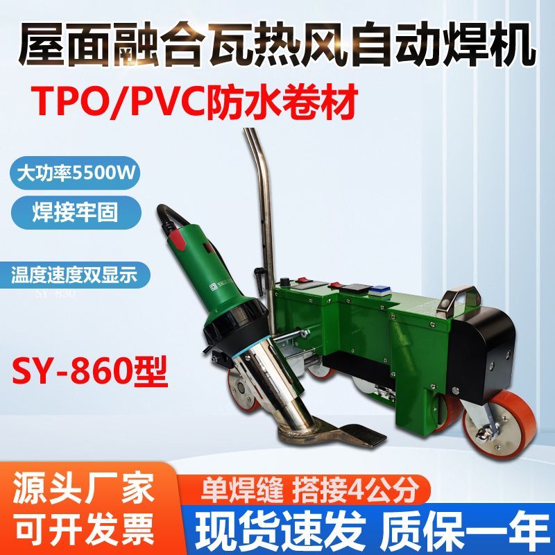 TPO彩钢瓦融合瓦PVC屋面防水卷材车库顶板篷布广告布热风自动焊机