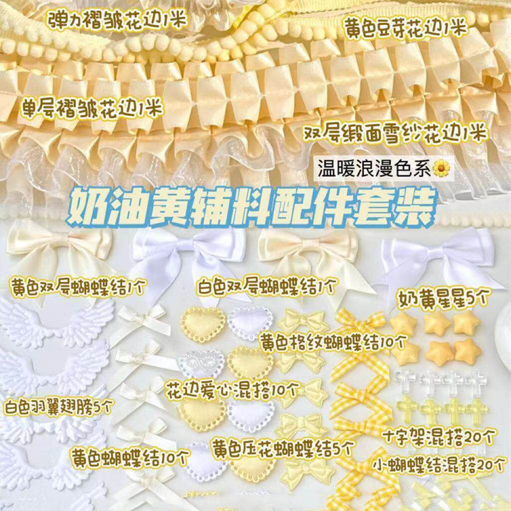 奶黄色系辅料配件套餐双层蝴蝶结蕾丝刺绣花边辅料diy扎痛包材料