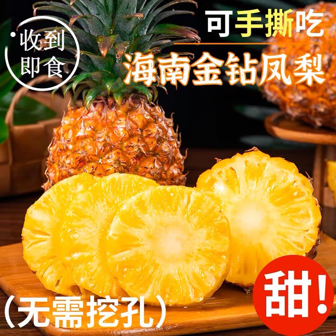 正宗海南金钻17号凤梨爆甜多汁香甜可口产地直发新鲜采摘现摘现发