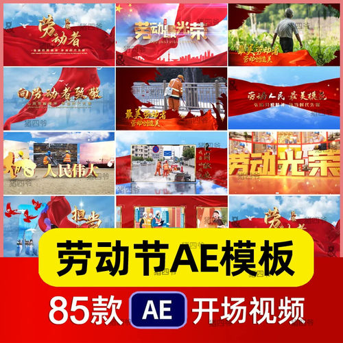 .五一劳动节AE模板源文件片头宣传朗诵歌led舞台背景视频素材剪辑