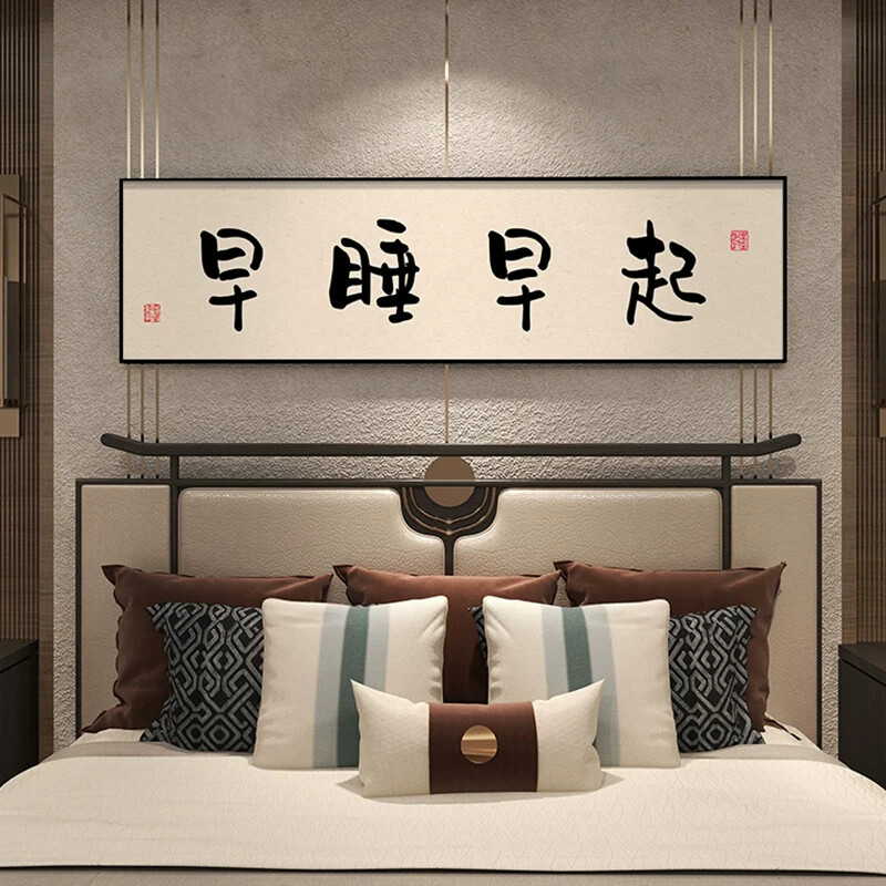 早睡早起卧室画新中式字画床头装饰画横幅主卧房间挂画背景墙壁画