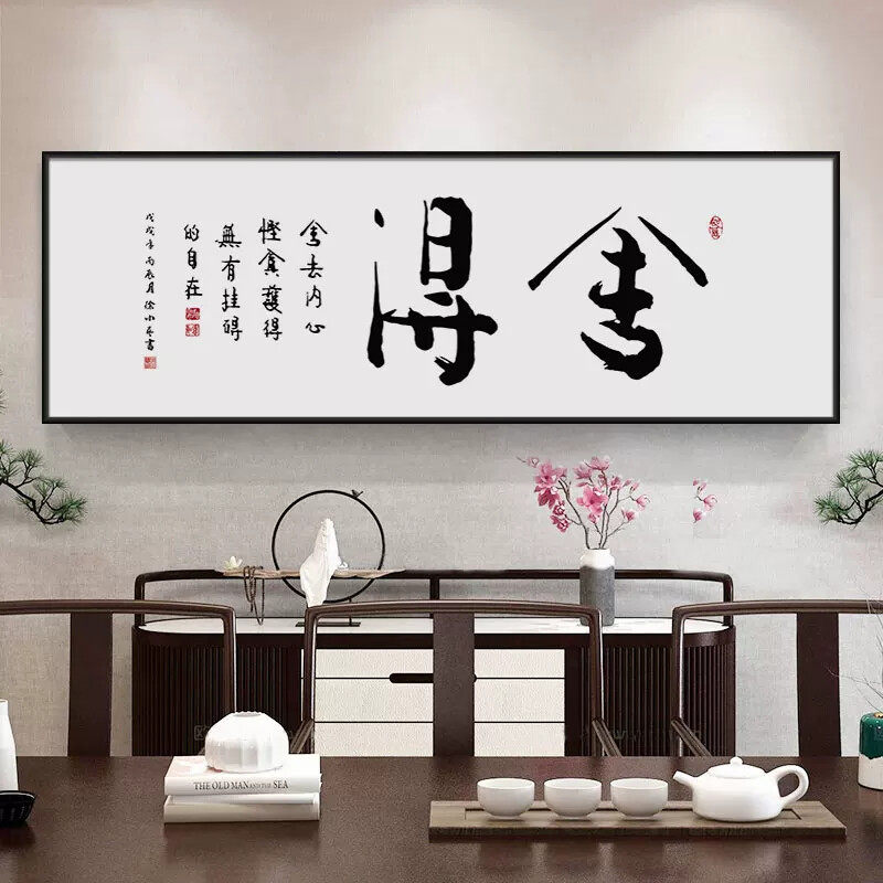 舍得字画毛笔书法作品挂画新中式茶室背景墙装饰画办公室横幅壁画
