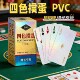 蛋惯专用牌PVC四色掼蛋扑克牌专用窄版 细长加厚不透光高颜值双副