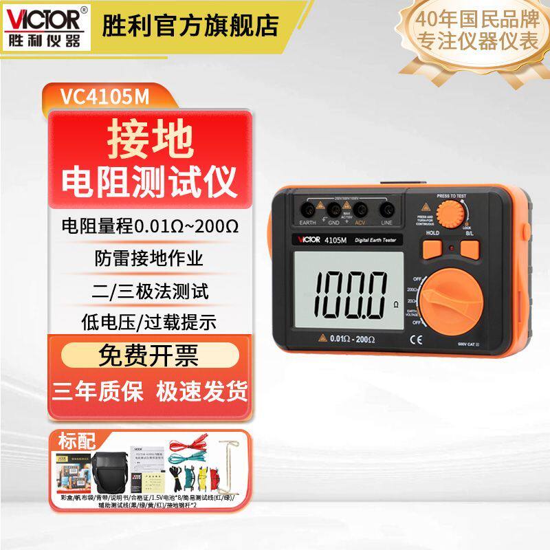 胜利接地电阻测试仪 数显电子摇表防雷电阻表测量仪地阻仪VC4105M图片