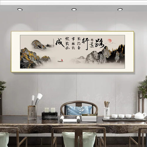 办公室书法字画路虽远行则将至事虽难做则必成茶室背景墙装饰挂画