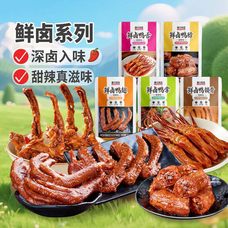 优之良品鲜卤鸭舌鸭掌鸭翅鸭脖鸭锁骨甜辣味卤味鸭货追剧解馋零食