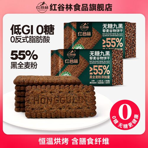 红谷林低GI9黑藜麦谷物饼干黑全麦代餐饼干粗粮解馋休闲零食
