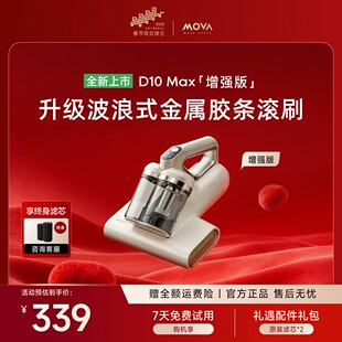 【MOVA】D10MAX增强版 除螨仪大吸力吸尘床上两用大功率杀菌去螨