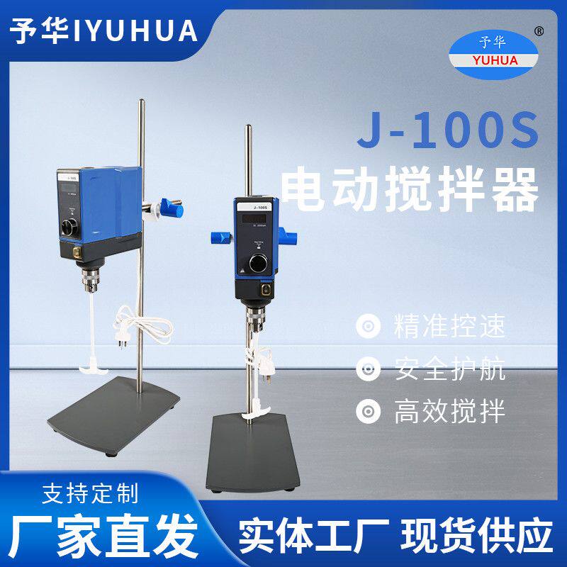 予华电动搅拌器实验室小型搅拌机顶置式高速混合恒速机械搅拌器