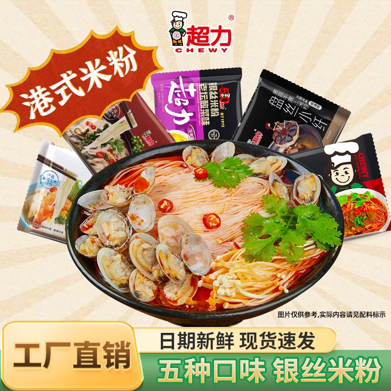 香港超力银丝米粉速食冲泡袋装即食米线非油炸方便面米粉汕头箱装