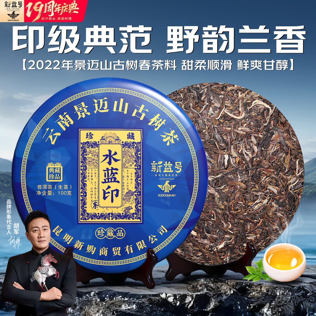 新益号景迈山普洱生茶叶直播水蓝印茗茶普洱茶春茶高级茶叶