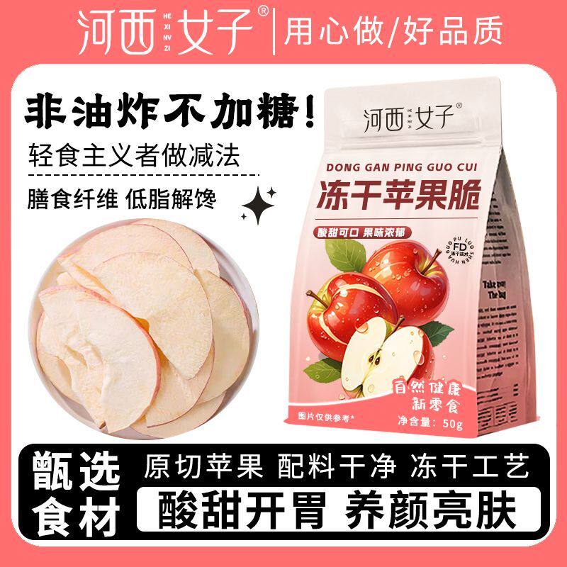 河西女子冻干苹果脆片无添加新疆苹果干即食维C中药材药食同源50g