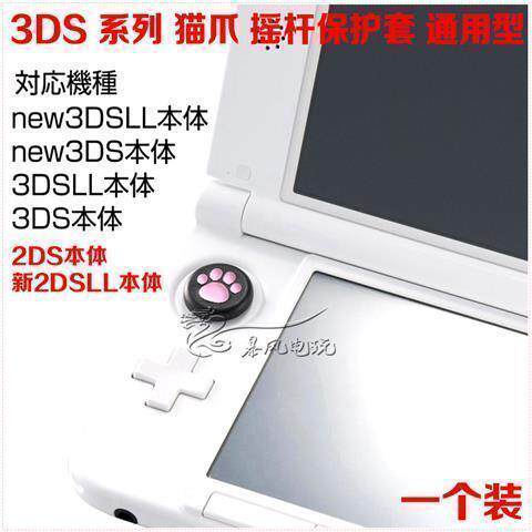 包邮摇杆猫爪帽摇杆套保护帽套..猫爪2DSLL新3DS帽套NEW3DSLL