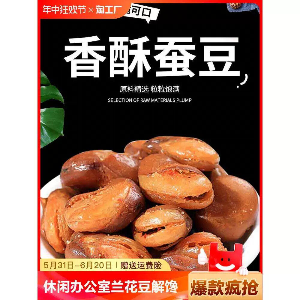 香酥蚕豆香辣五香坚果小吃休闲干果办公室兰花豆解馋炒货下酒菜