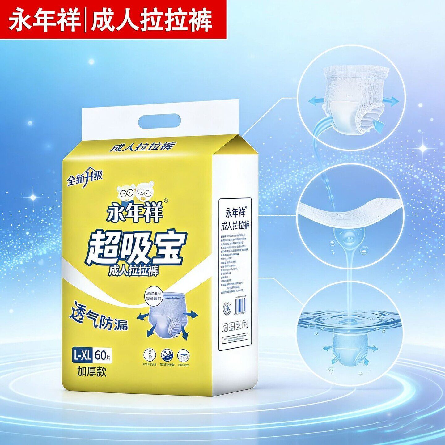 永年祥超吸成人拉拉裤加厚款高腰成年人纸尿裤