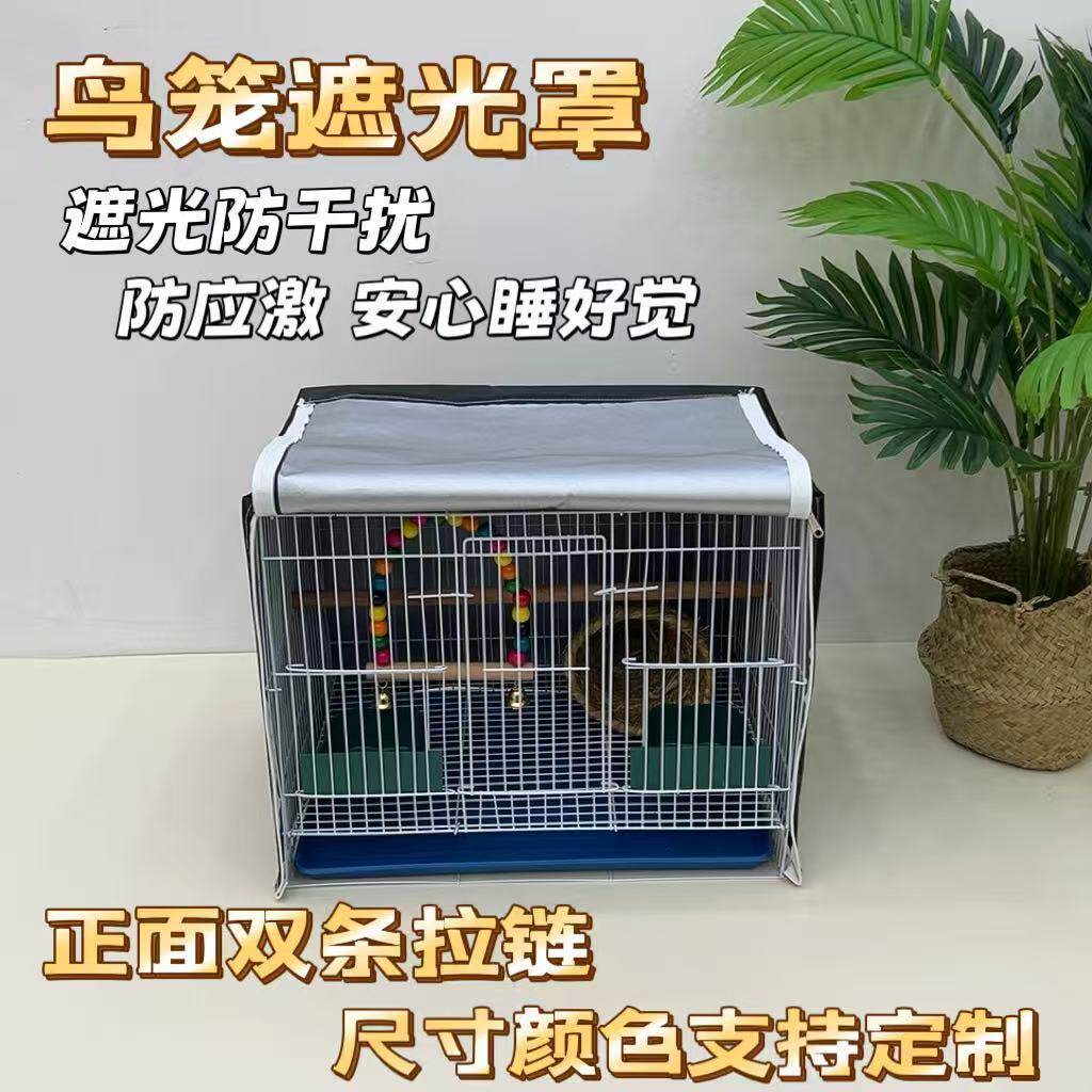 单层鸟笼罩遮光防干扰笼衣防应激达洋布卡星优嗖刺星球威毕秘境
