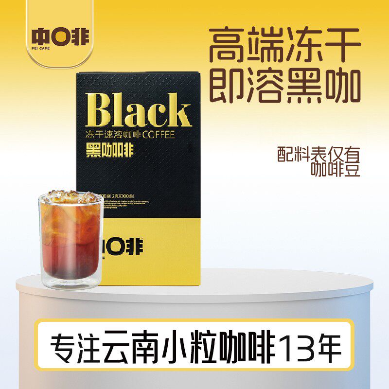 云南小粒阿拉比卡豆美式精品高端冻干速溶黑咖啡粉100杯便携盒装