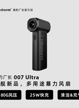 Hibstorm海豹厂长007ultra暴力涡轮风扇13万转无刷电机手持吹尘枪