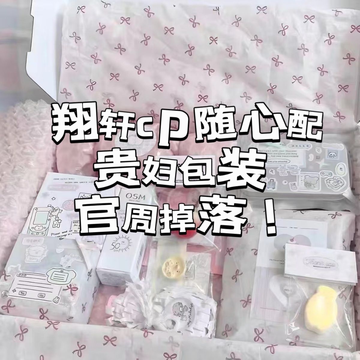翔轩cp饭制周边随心配全套线下应援物料小卡明信片贵妇包装