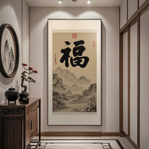 福字玄关装饰画新中式入户正对门山水画寓意好百福图挂画走廊壁画