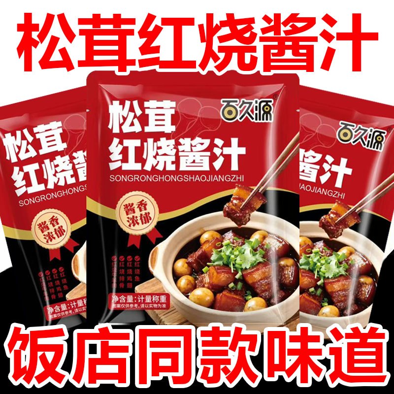 松茸红烧酱汁正宗提鲜调料包红烧肉鱼猪蹄排骨家用调味汁