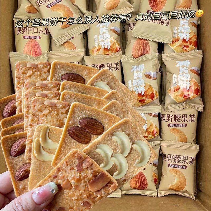 坚果脆饼腰果巴旦木芙脆椰片薄脆苏打饼干酪饼干休闲零食大礼包