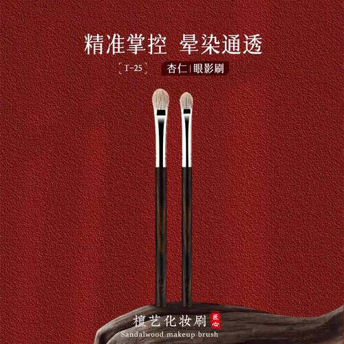 檀艺化妆刷T25桃心晕染上色眼影刷一支装铺色刷雪狐毛触感柔软