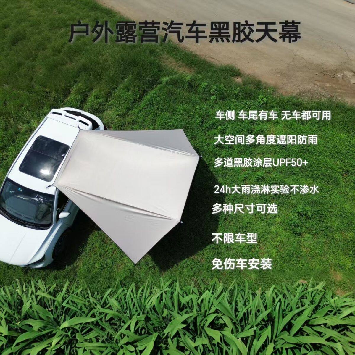 车边帐篷黑胶天幕遮阳防雨户外露营SV轿车侧尾帐多用途便携