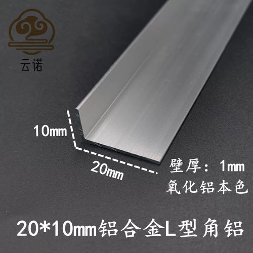铝合金角铝20*10*1mm氧化铝型材直角L型收边压条包边护角条装饰条