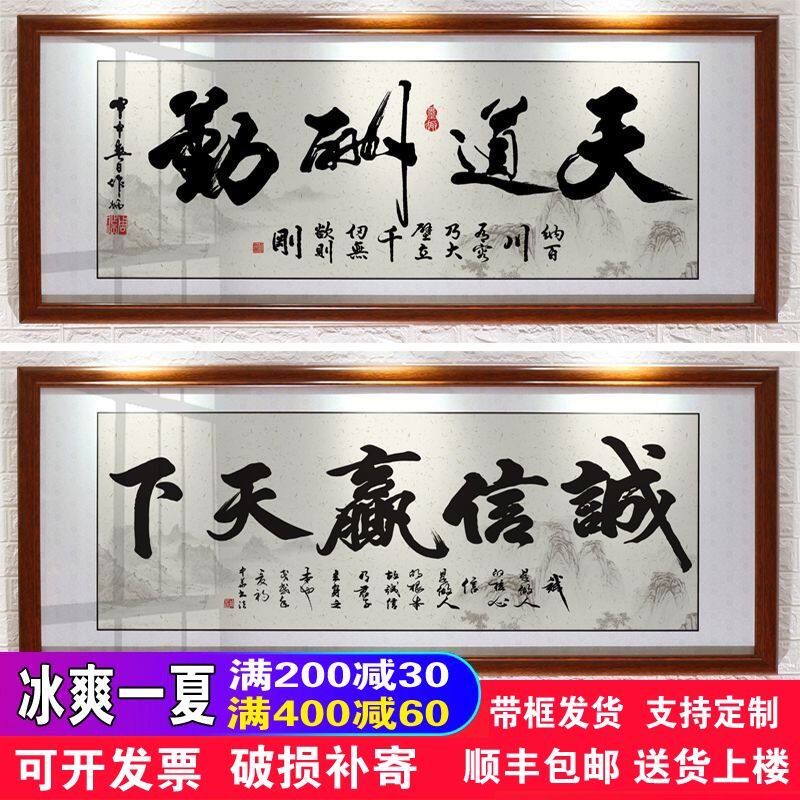 天道酬勤字画诚信赢天下挂画办公室装饰店铺客厅励志开业牌匾带框