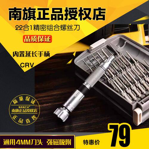 南旗(NANCH)22合1精密组合螺丝刀CRV版 手机电脑数码全套维修工具
