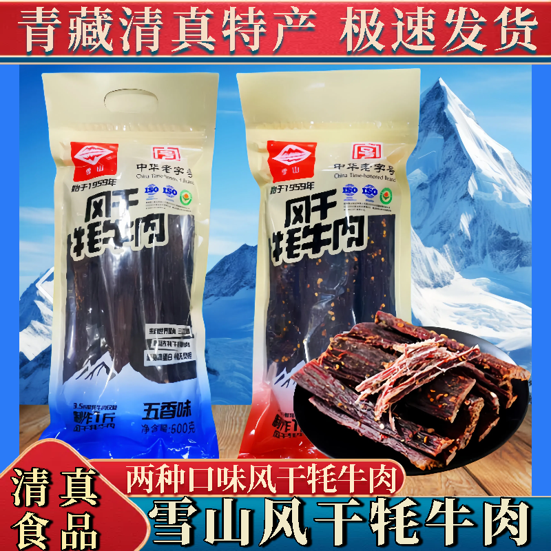 雪山风干牦牛肉干清真青藏特产香辣五香超耐嚼风干牦牛肉零食小吃