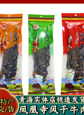 凤凰寺风干牛肉干风干青海特产