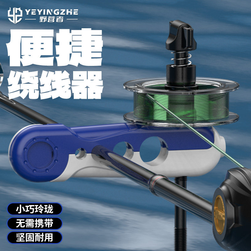 野营者路亚鱼线轮上线器快速鱼轮绕线器鱼竿渔轮便携式pe线缠线器