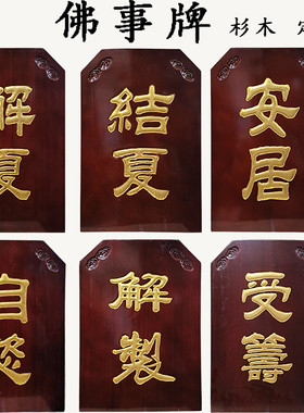 杉木实木雕刻描金佛事牌