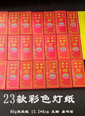 13*6厘米供灯牌位纸酥油灯灯牌位