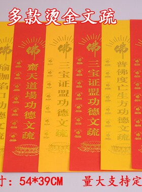 烫金文疏54*39cm三宝证盟斋天