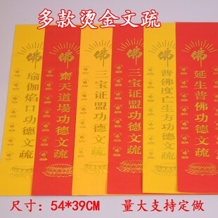 佛堂烫金文疏54*39cm红黄三宝证盟文疏瑜伽焰口普佛斋天烫金文疏