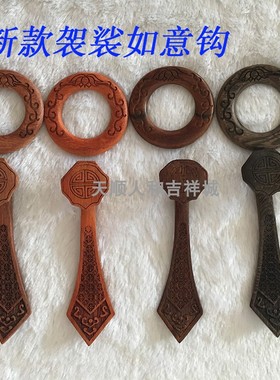 如意袈裟钩 曼衣钩 草花梨木 非洲红木 酸枝木鸡翅木新款