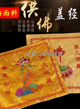 高档加厚佛字盖经布经书架包邮