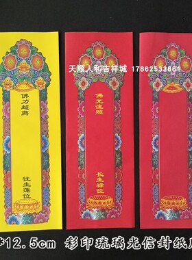 36*12.5cm琉璃光彩印信封纸牌位红色有字空白琉璃光黄色莲池会牌